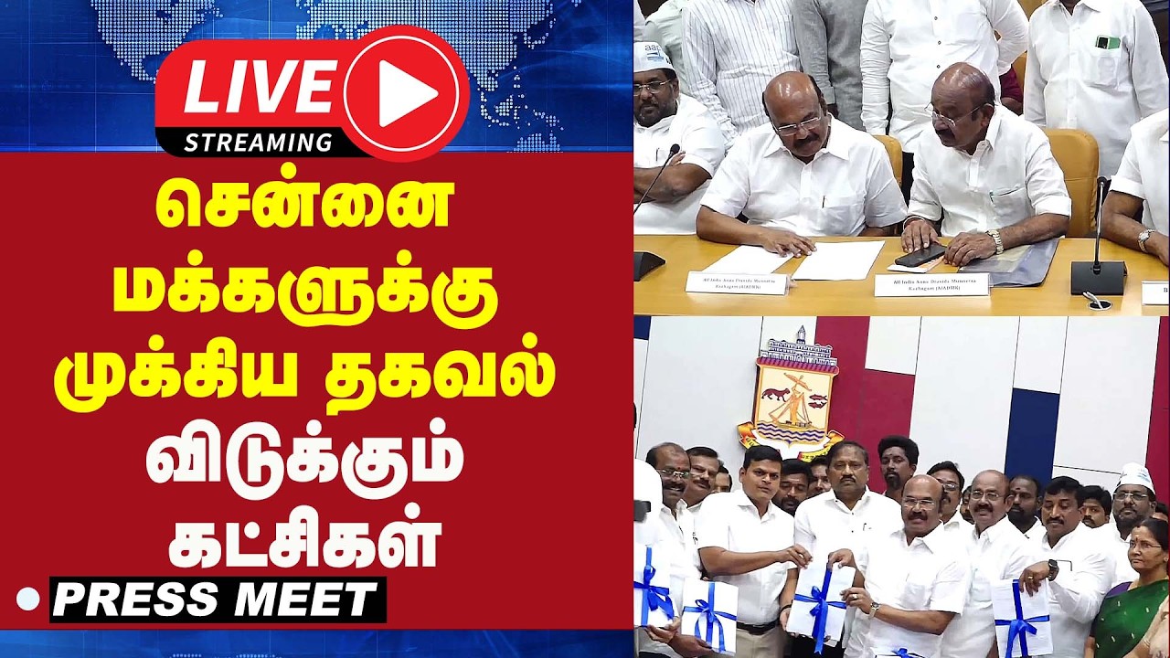 🔴 LIVE : சென்னை மக்களுக்கு முக்கிய தகவல் விடுக்கும் கட்சிகள் | Press Meet |