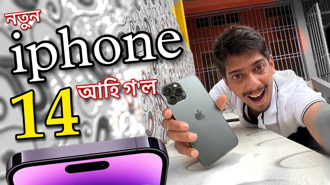 iPhone 14 is here - আহি গ'ল - Dimpu Baruah