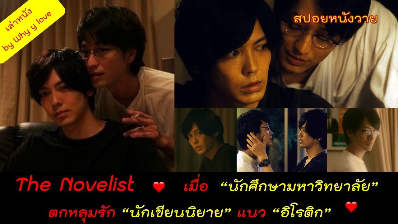 สปอยหนังวาย ep.35 // the novelist // เมื่อนักศึกษาต้องมาเป็นผู้ช่วยนักเขียนนิยายสายอิโรติก