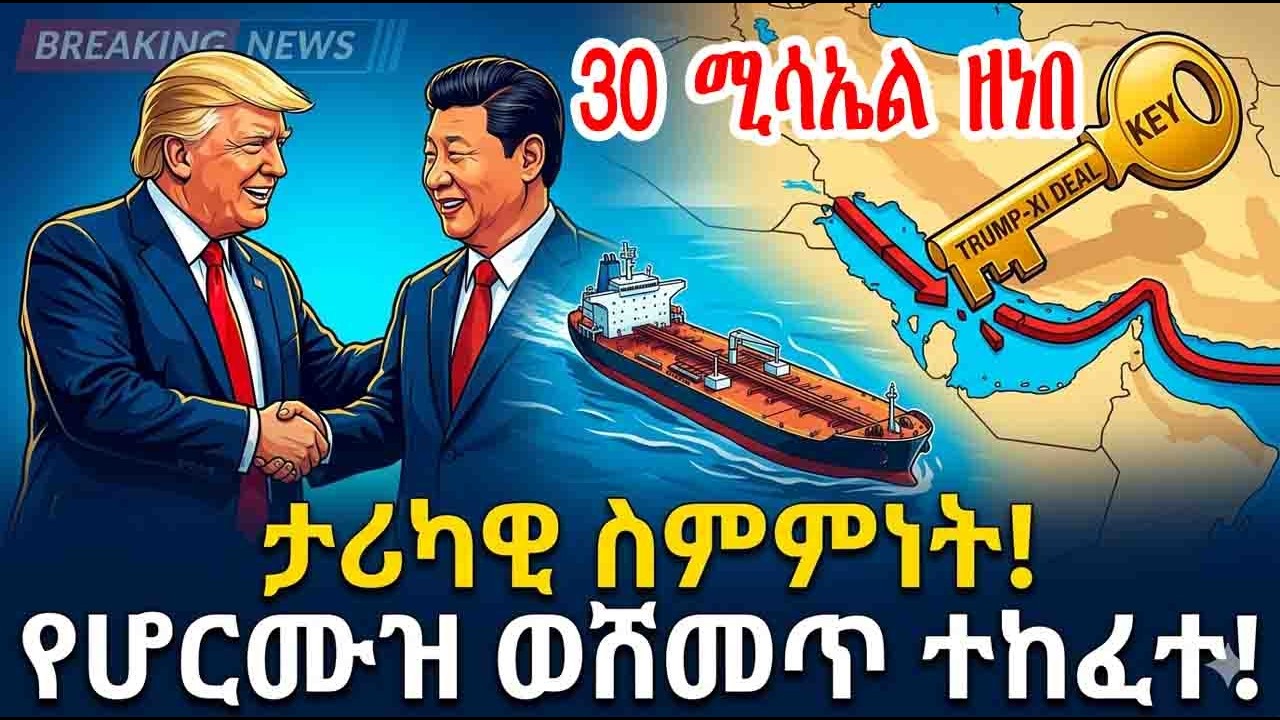 አለም ያልጠበቀዉ ጉድ - 30 ሚሳኤል ወረደ | ሆርሙዝ ተወሰነ | የኢራን የሚሳኤል ከተማ