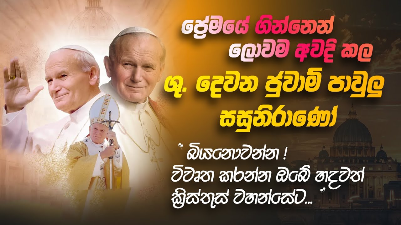 ප්‍රේමයේ ගින්නෙන් ලොවම අවදි කල ශු. දෙවන ජුවාම් පාවුලු සසුනිරාණෝ