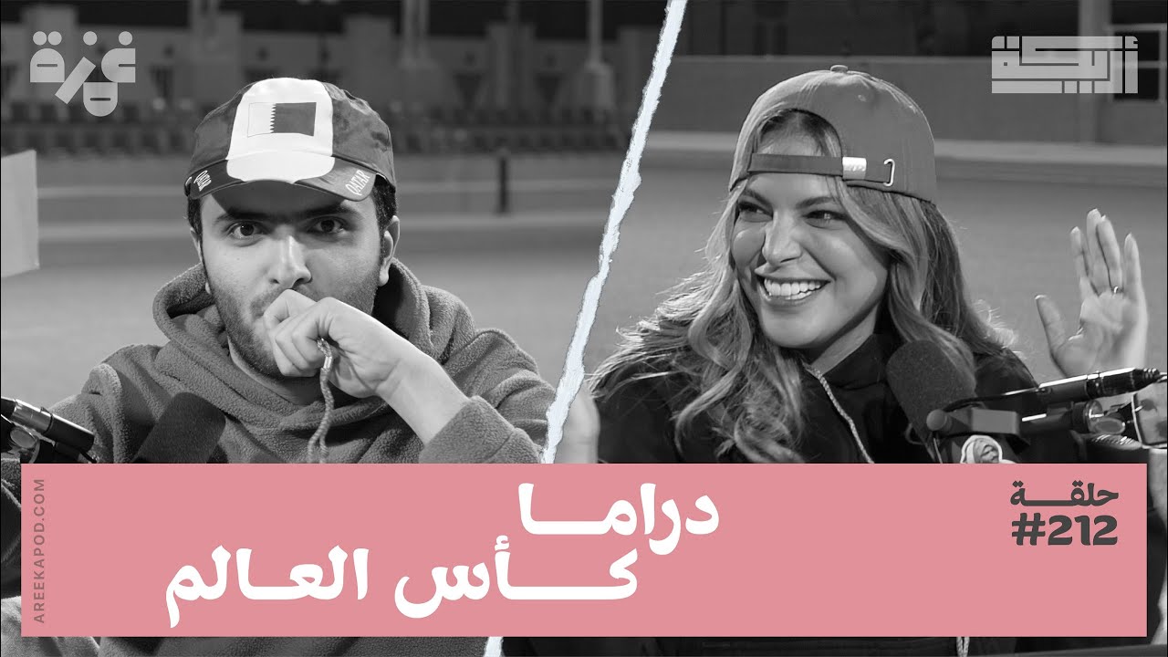 بودكاست أريـــكة # 212 - أغلى كأس عالم في التاريخ + أهم أحداثه