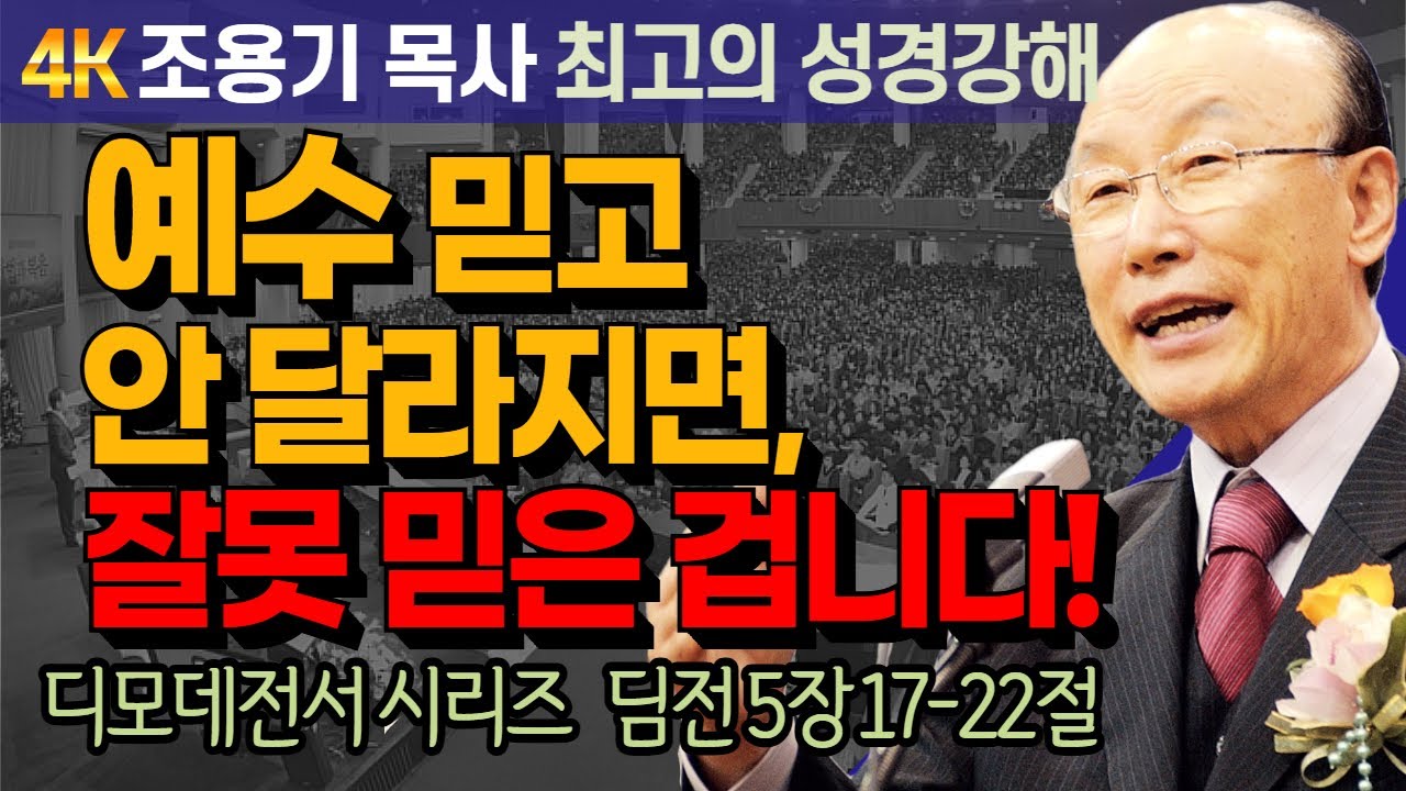 조용기 목사 성경강해 디모데전서 시리즈 (딤전 5장 17-22절) - 예수 믿고 안 달라지면, 잘못 믿은 겁니다! [4K 고화질복원판]