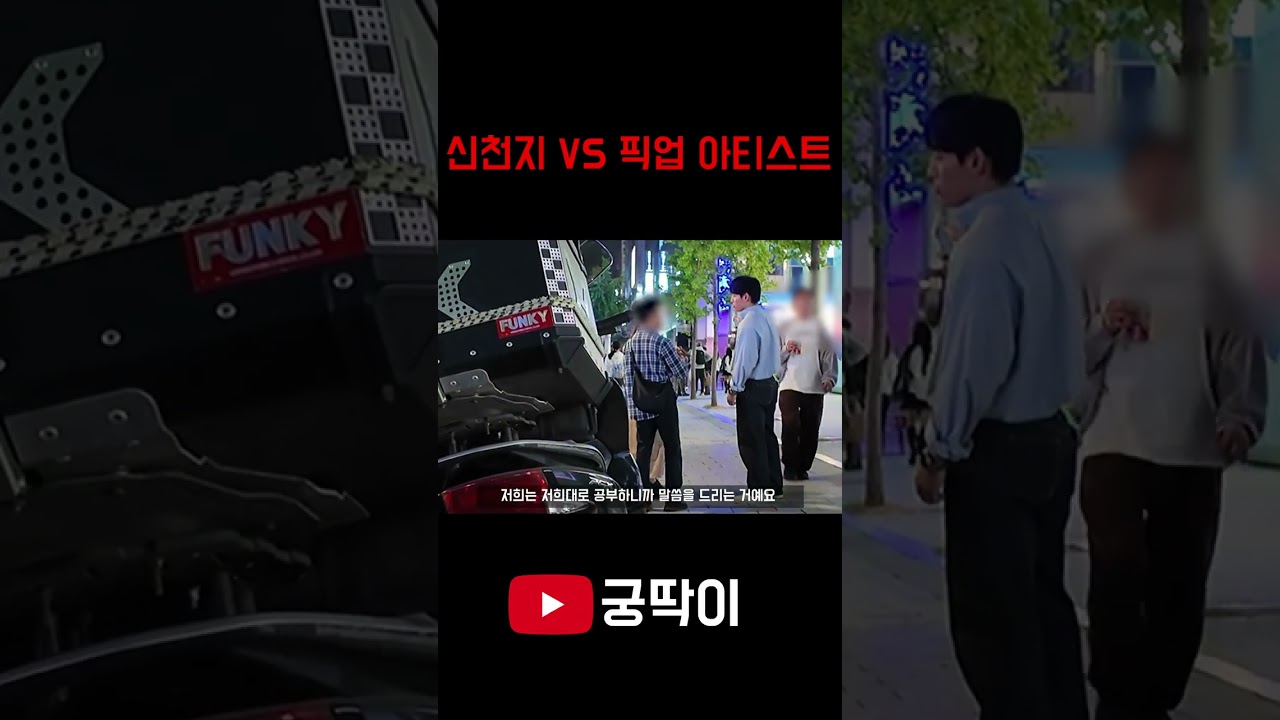 신천지인척하고 신천지 번호 따기