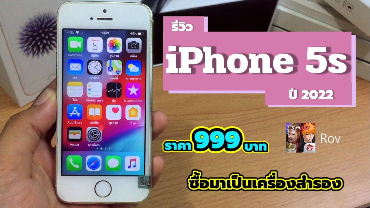 รีวิว iPhone 5s ปี 2022 ราคา 999 บาท เครื่องหลักก็ได้..เครื่องสำรองก็ดี...