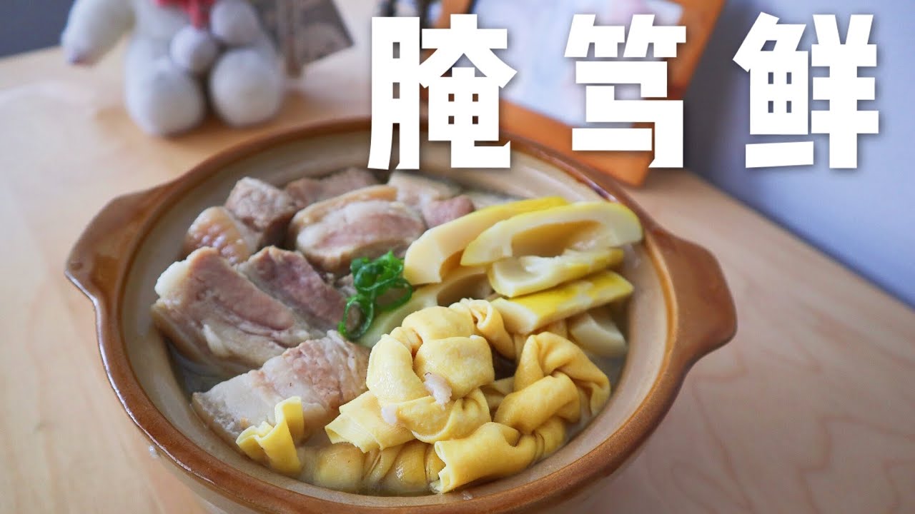 腌笃鲜 | 咸肉、鲜肉、笋、百叶，加上妈妈的味道，不鲜我来赔