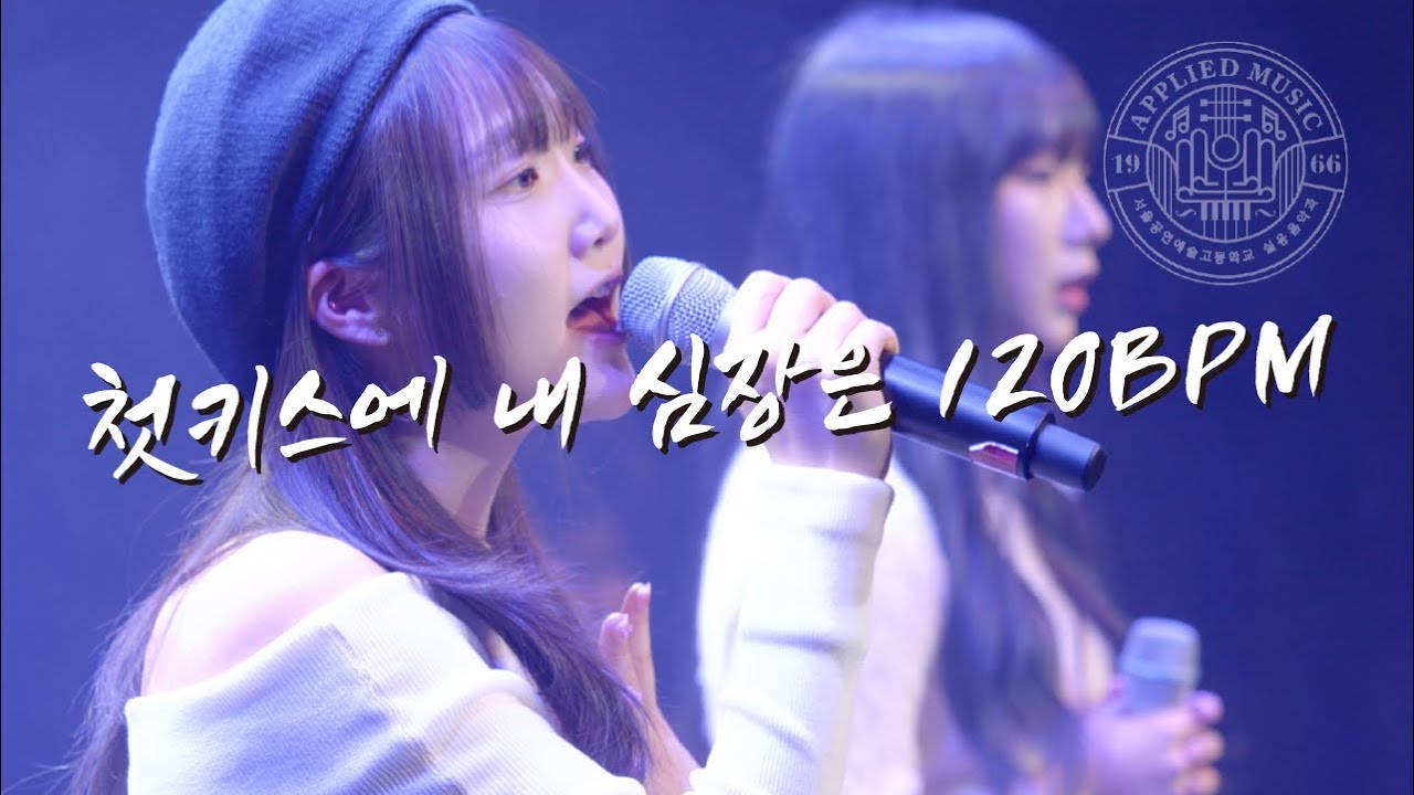 2023 서울공연예술고등학교 실용음악과 앙상블 워크샵 - 첫키스에 내 심장은 120BPM