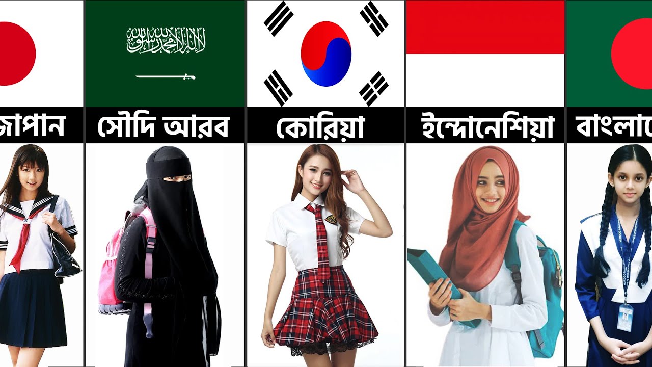 ভিন্ন দেশী মেয়েদের আজব স্কুল পোশাক। School Girls Uniform @pinikpi