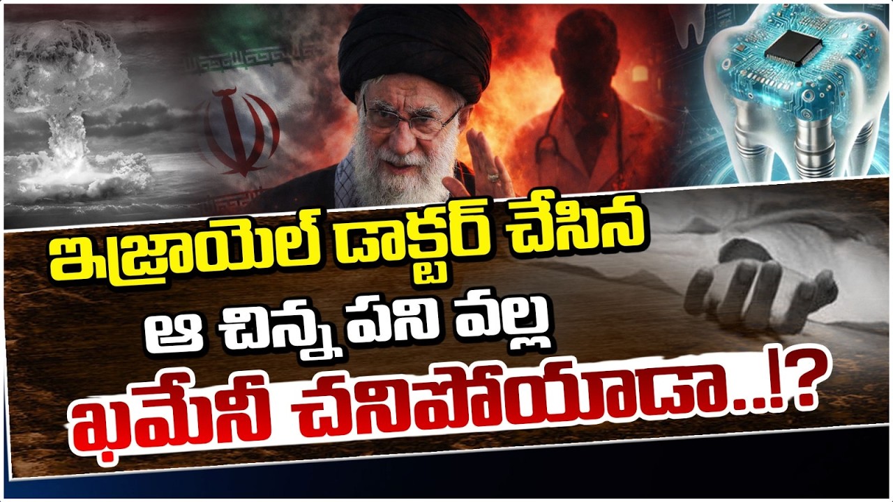 ఇజ్రాయెల్ డాక్టర్ చేసిన ఆ చిన్న పని వల్ల ఖమేనీ చనిపోయాడా!? Doctor Scam Leaks On Khamenei De@th News