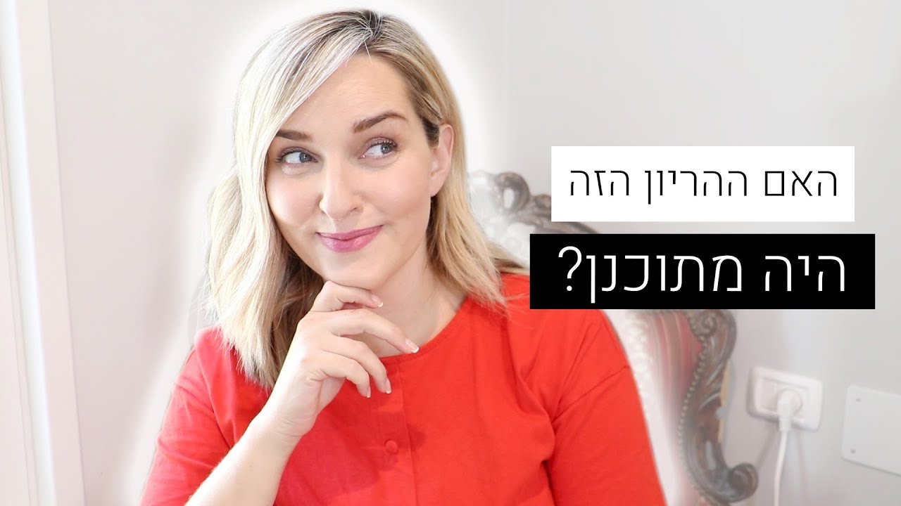 האם ההריון הזה היה מתוכנן?
