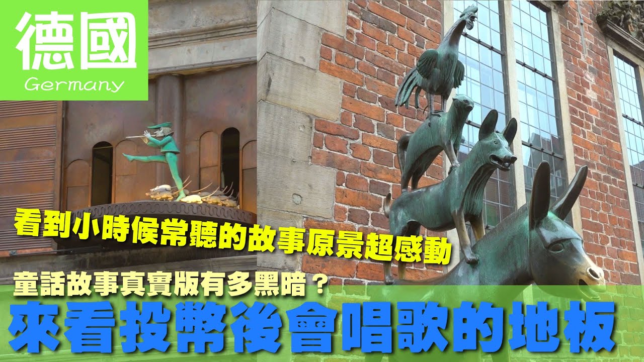【德國 Germany】童話故事真實版有多黑暗？來看投幣後會唱歌的地板｜不來梅｜花衣魔笛手｜格林兄弟｜童話故事