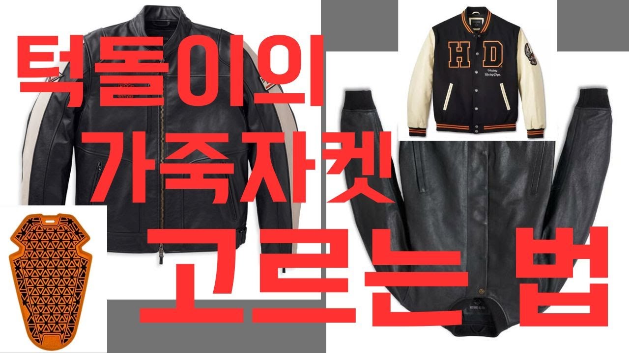 [#할리데이비슨]턱돌이의 할리 가죽자켓 종류와 선택방법/결국엔 디자인과 핏감/
