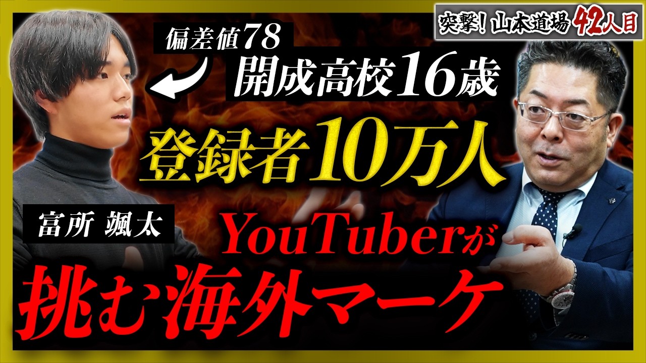 【山本道場】英検一級最年少合格の16歳が語る「日本を世界で勝たせる」