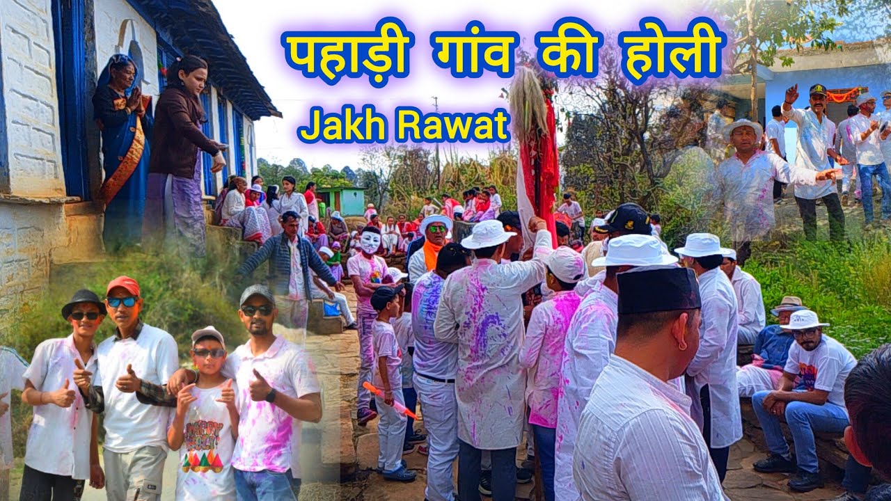 !! पहाड़ी होली , गांव में धूमधाम से मनाई गई होली 2026 !!