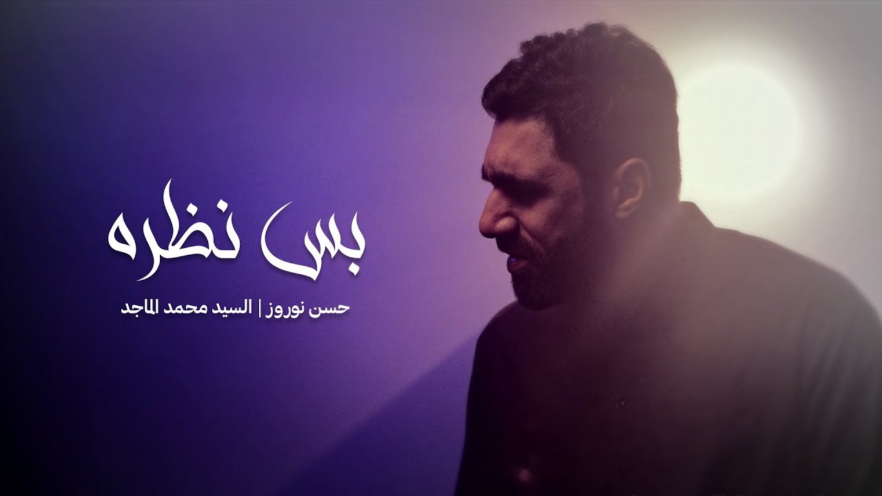بس نظرة | حسن نوروز | محرم 1447 هج