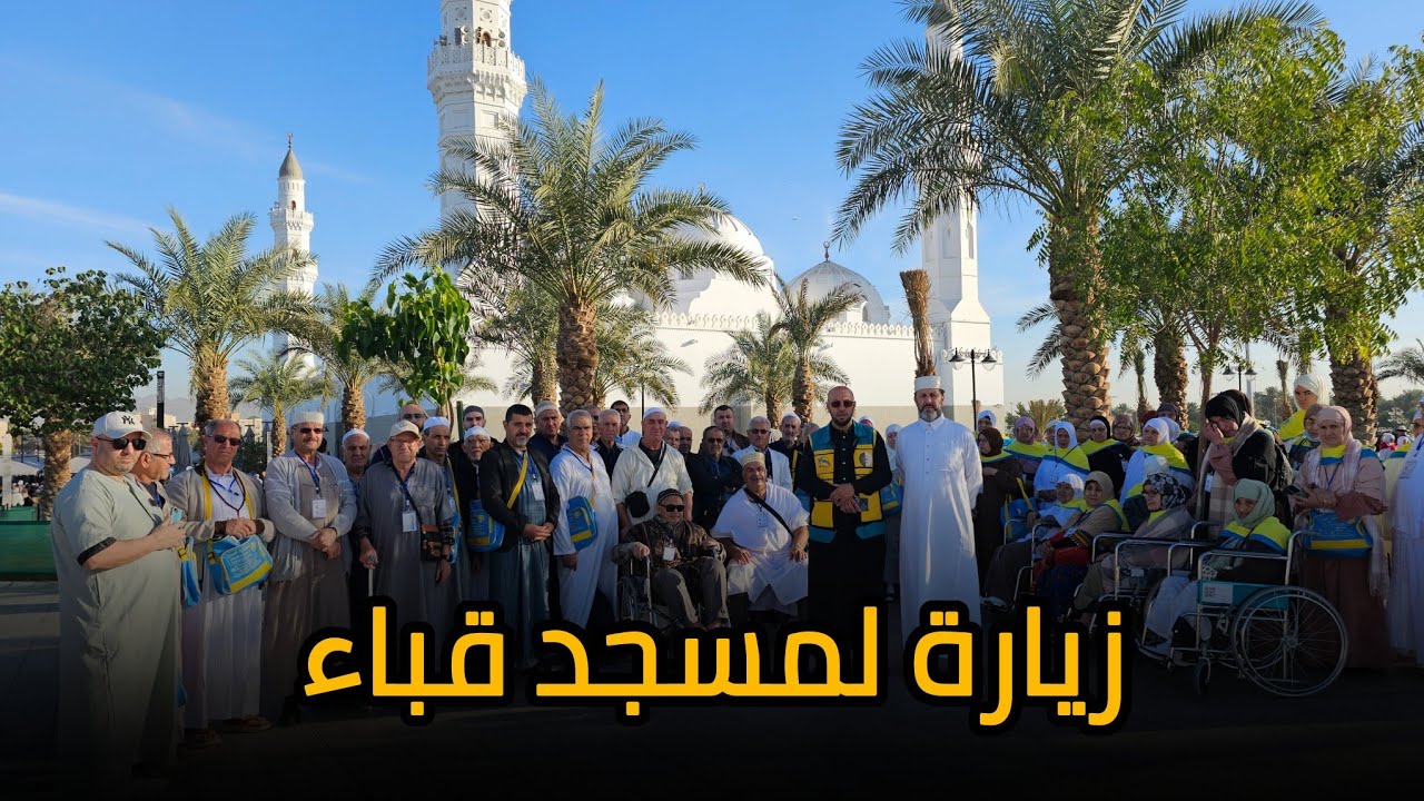 زيارة مسجد قباء المدينة المنورة وكالة أنوار الصباح بجاية الشيخ دحمان صادقي و الشيخ أرزقي حاج سعيد