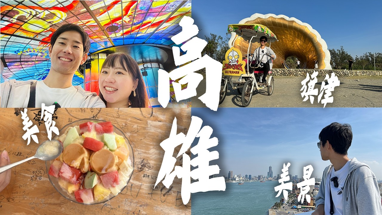 【高雄旅遊x台日夫婦】旗津絕境·美食·景點10選