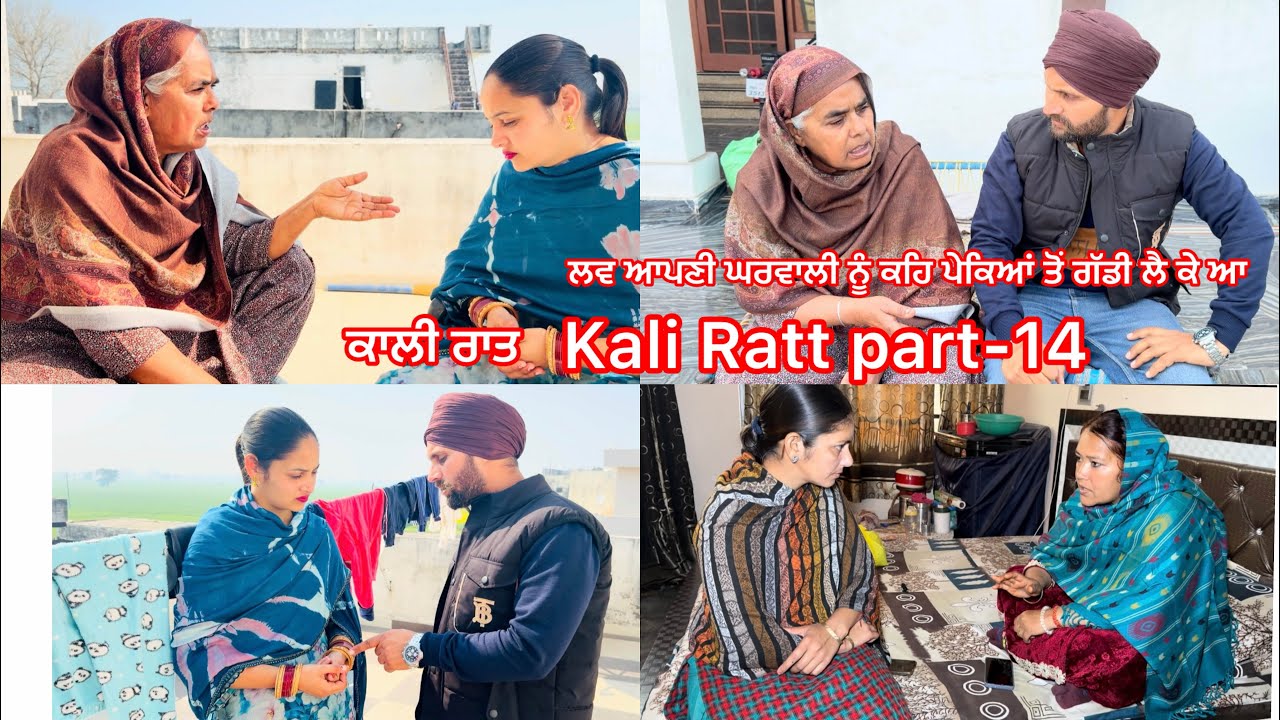 ਕਾਲੀ ਰਾਤ (EPISODE-14)Kali Ratt || NEW PUNJABI SHORT MOVIE || #newvideo #lovegurleen 