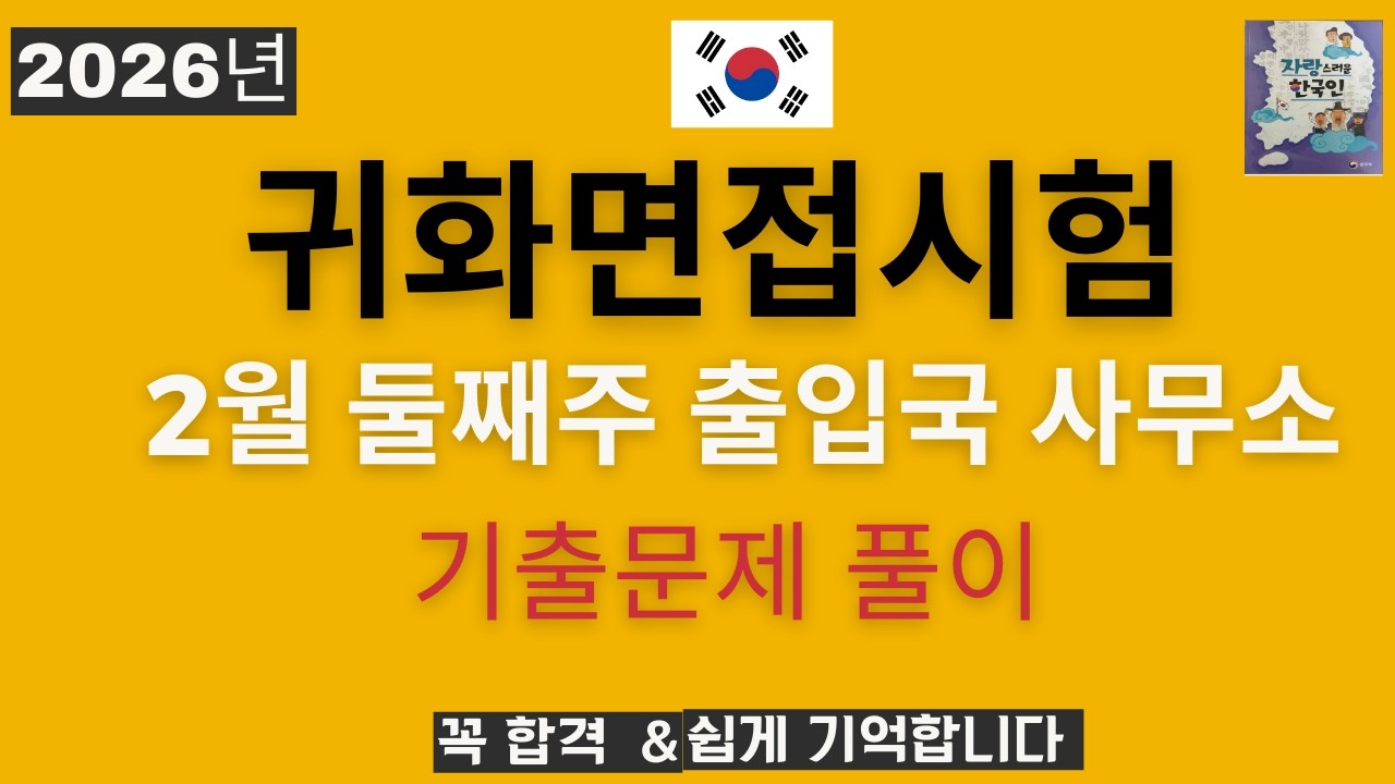 2026년 귀화면접- 2월 둘째주 서울남부, 청주, 광주,울산, 수원,전주, 부산, 춘천, 양주출입국 사무소 제출했던문제 풀이- Korean Citizenship interview