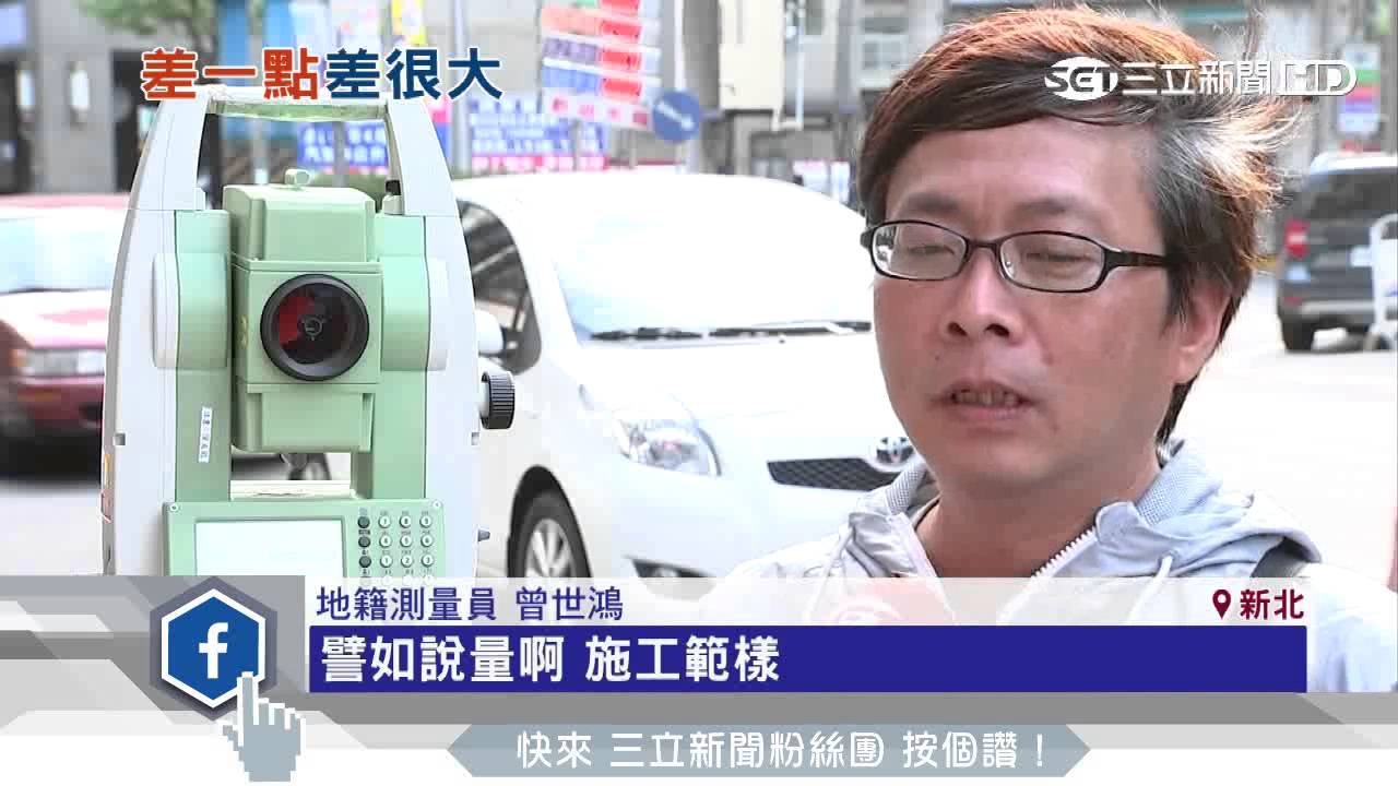 地籍測量要求「高準確」　絲毫誤差百萬損失｜三立新聞台