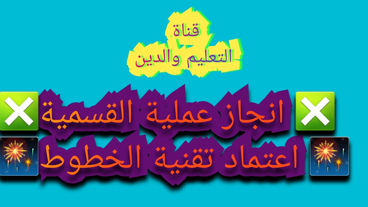 ❎🎆 عملية القسمة باعتماد تقنية الخطوط : تقنية يابانية✨❎