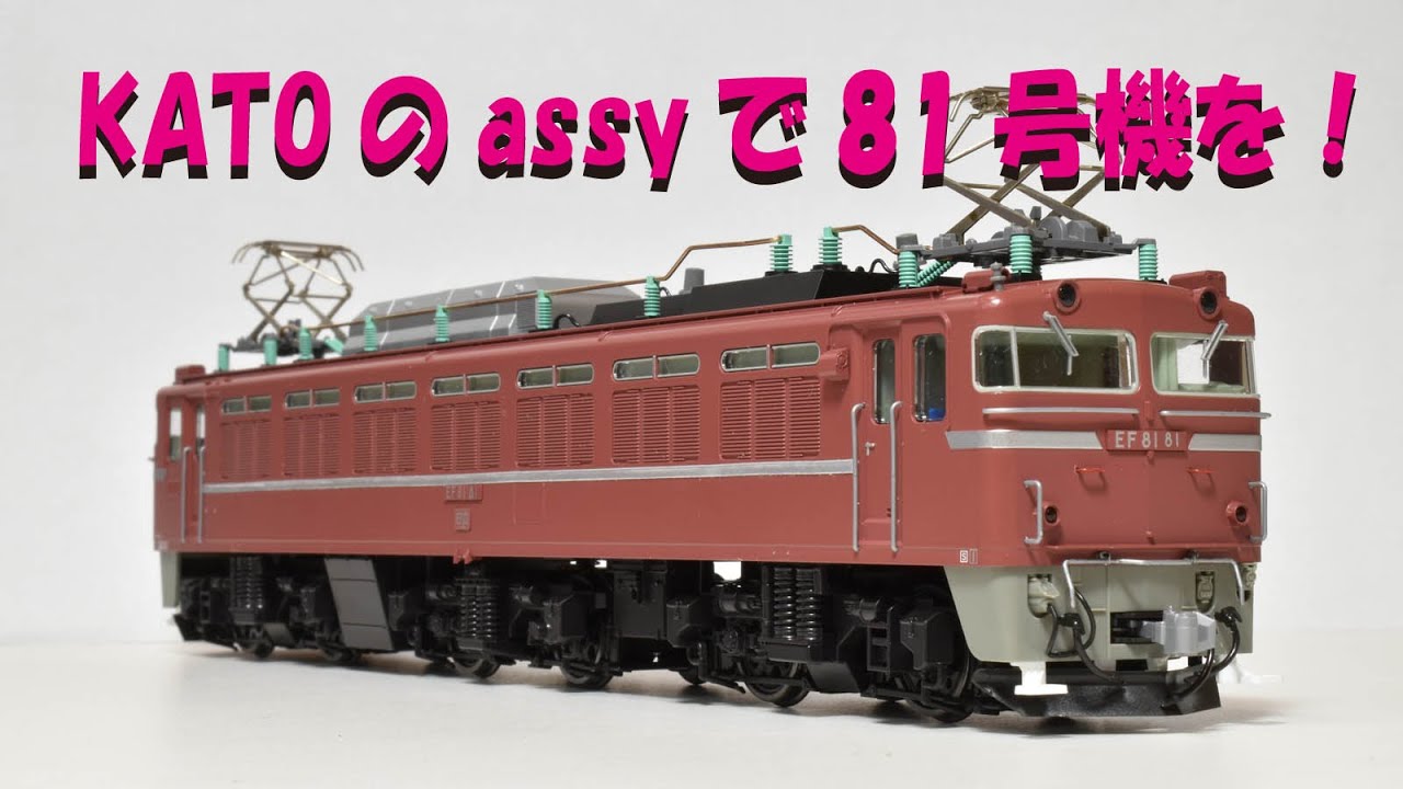 KATOのassyでローピンの81号機を【グッ鉄の秘密基地】
