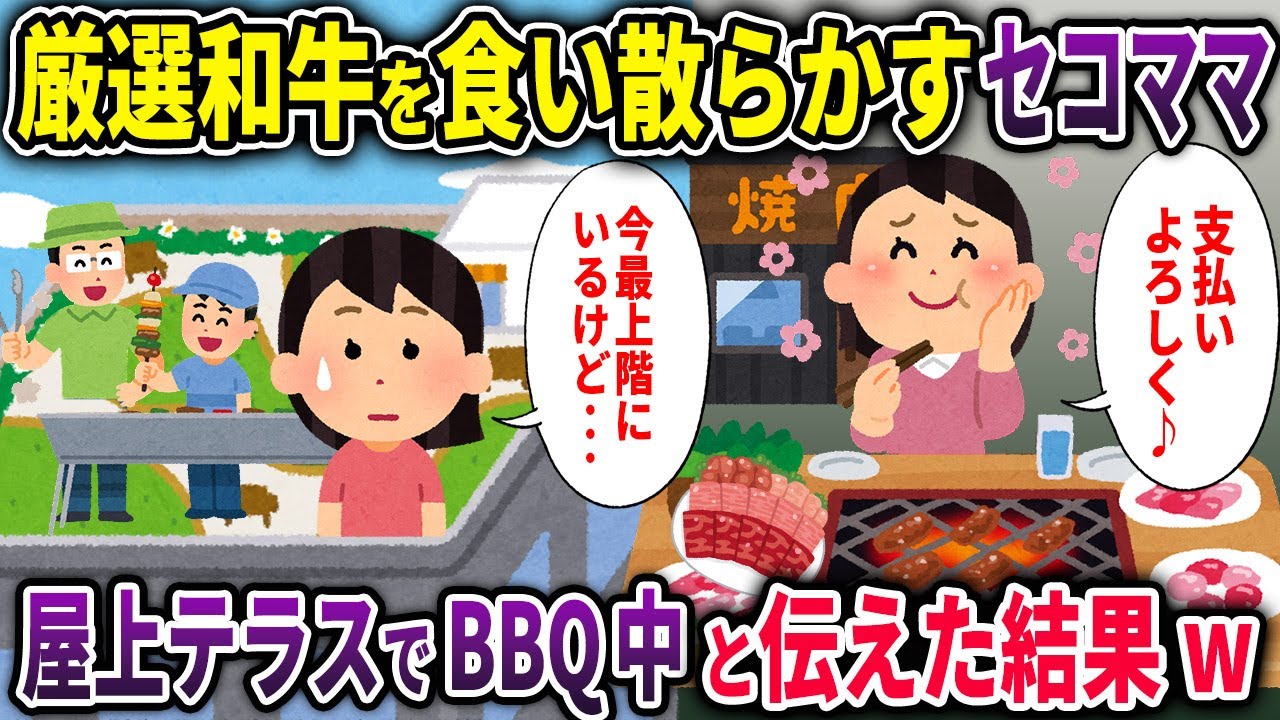 【セコママ】奢られる前提で厳選和牛を食い散らかすセコママ→屋上テラスでBBQしてると伝えた結果w【2chスカッと ゆっくり解説】