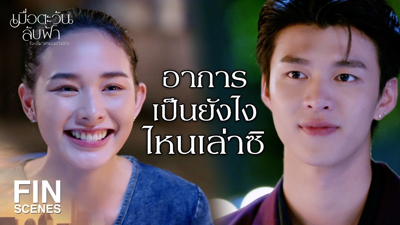 IN | ดินเนอร์กับผมแทนเชฟปริศนาแล้วกันเนาะ| เมื่อตะวันลับฟ้าก็จะเป็นเวลาของดวงดาว EP.10 | Ch3Thailand