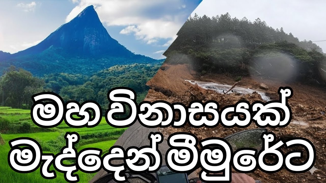 මීමුරේට ආයෙ යන්න බැරිවෙයි / මීමුරේ විනාසය/ meemure after flood and landslides now hunnasgiriya