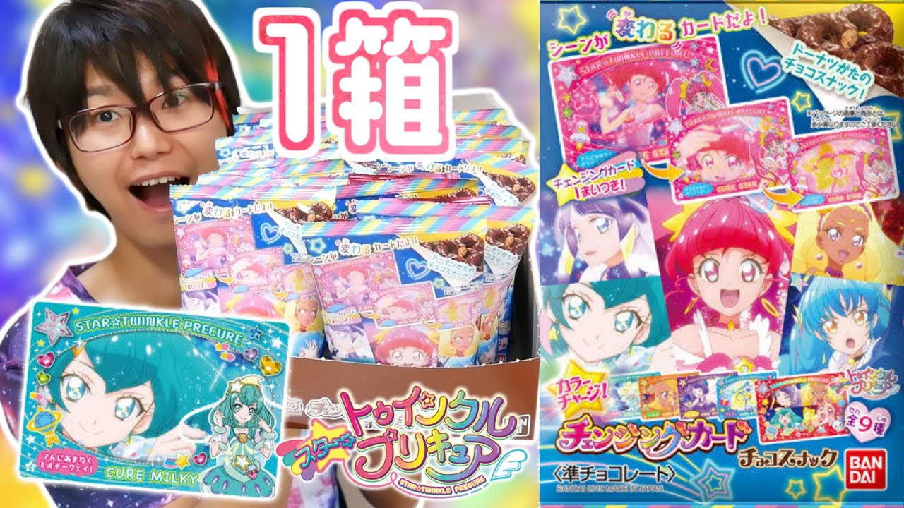 1箱開封したらまさかの結果に！？　カラーチャージ！チェンジングカードチョコスナック　全9種　スター☆トゥインクルプリキュア