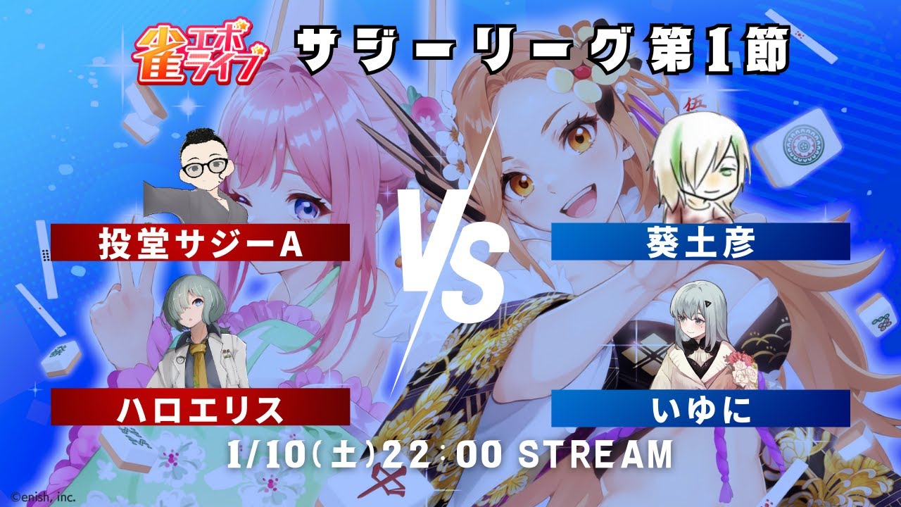 【 #サジーリーグ】第1戦戦っていく！！！！【 #雀エボライブ 】　#PR