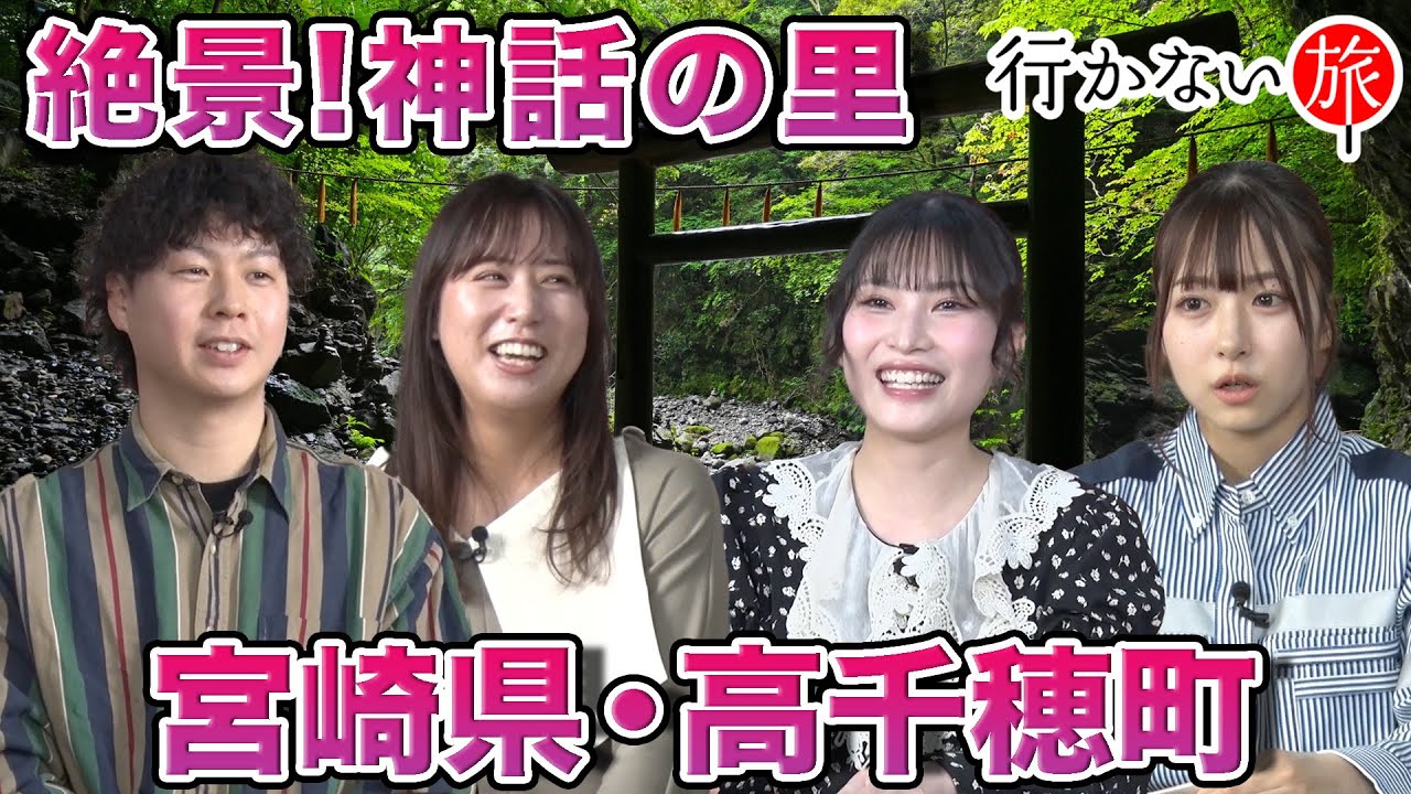 【ぼん旅 vs 橋本陽菜】絶景残る神話の里！宮崎県・高千穂町【福岡聖菜】