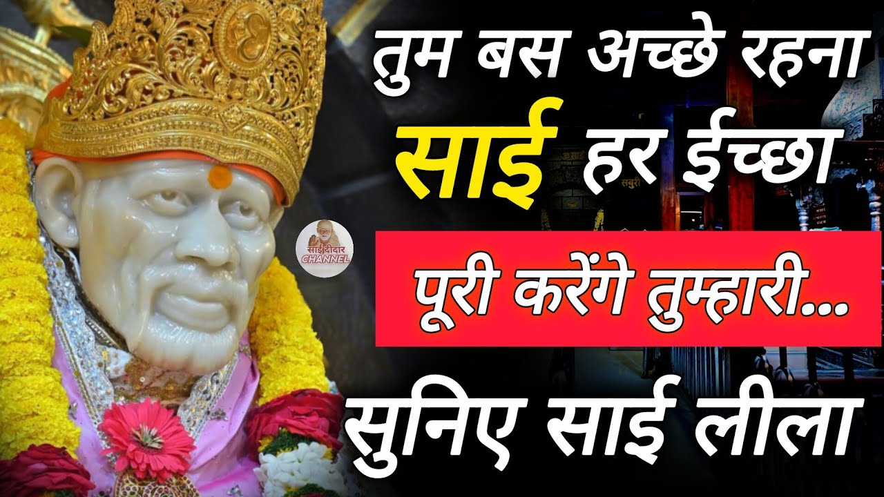 तुम बस अच्छे रहना साईनाथ हर इच्छा पूरी करेंगे तुम्हारी..❤️✨️|| SAI MORNING PRAYER 🌄 