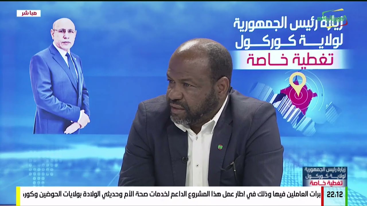 تغطية خاصة .. اليوم الرابع من زيارة رئيس الجمهورية السيد محمد ولد الشيخ الغزواني لولاية كوركول