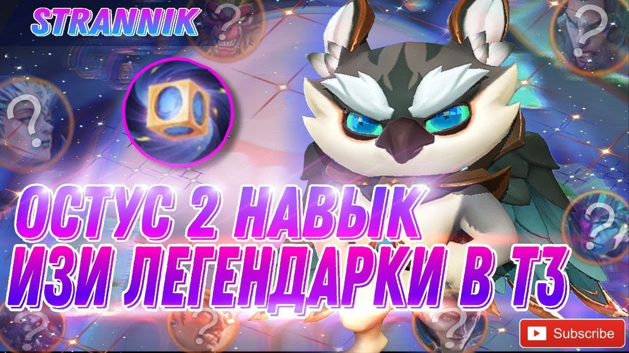 ОСТУС 2Й НАВЫК ТОЖЕ МЕТА ! MAGIC CHESS MOBILE LEGENS МАГИЧЕСКИЕ ШАХМАТЫ #mobilelegends #magicchess