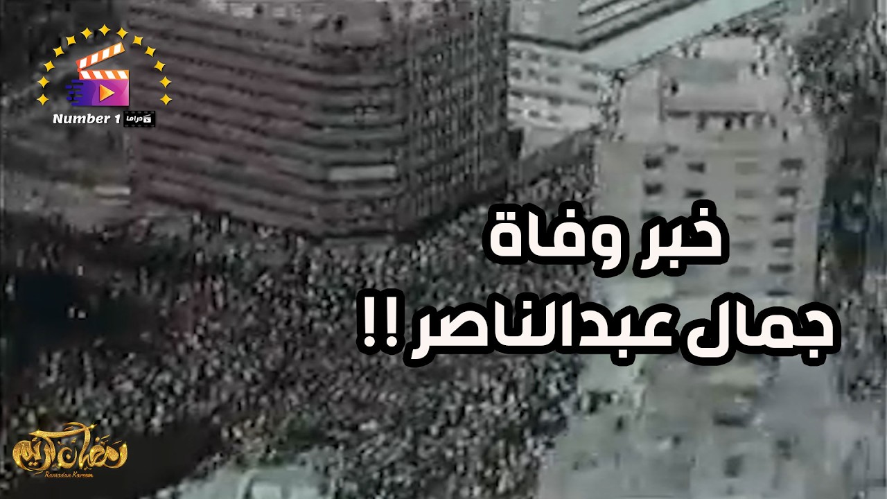 شوف لحظة سماع أم كلثوم بخبر وفاة الرئيس جمال عبد الناصر