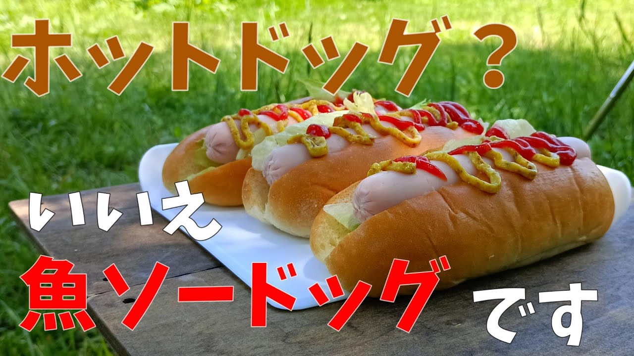 【チェアリング・野外飯】火を使わない魚肉ソーセージドッグは美味いのか？