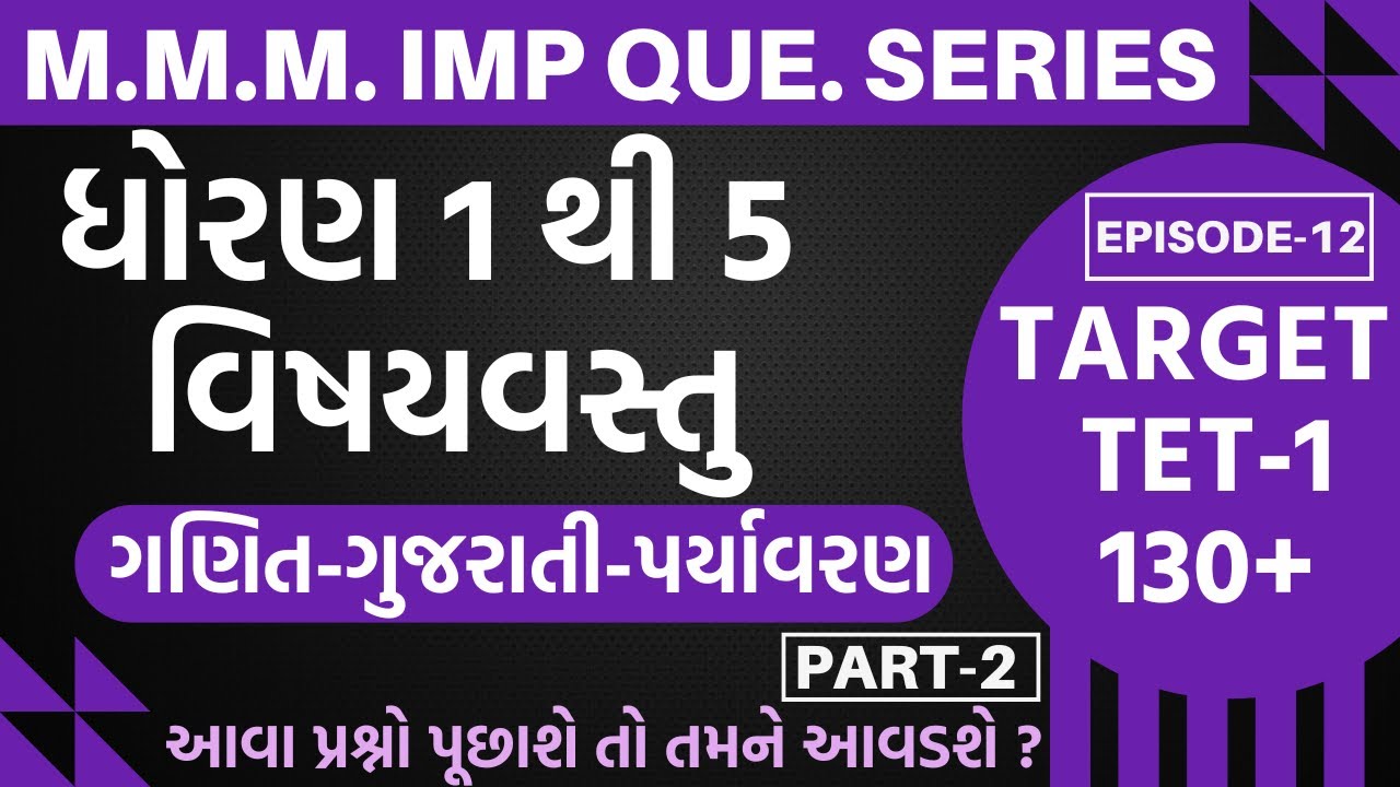 TET-1 M.M.M.IMP Que.Series EP-12 1 થી 5 વિષયવસ્તુ-આવા પ્રશ્નો પૂછાશે તો તમને આવડશે?#tet1#tet2025