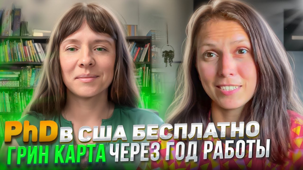 Бесплатный PhD в США | Как получить стипендию и подготовиться к TOEFL и GRE?