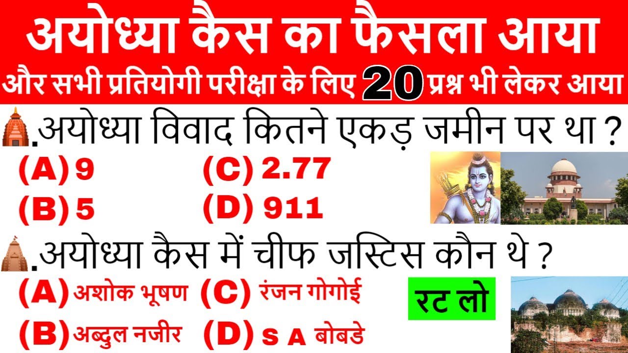 Ayodhya Ram Mandir Faisla Gk Questions | अयोध्या राम मंदिर फैसला के प्रश्न | Current Affairs 2019