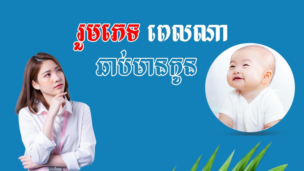 រួមភេទពេលណាឆាប់មានកូនលឿនទាន់ចិត្ត
