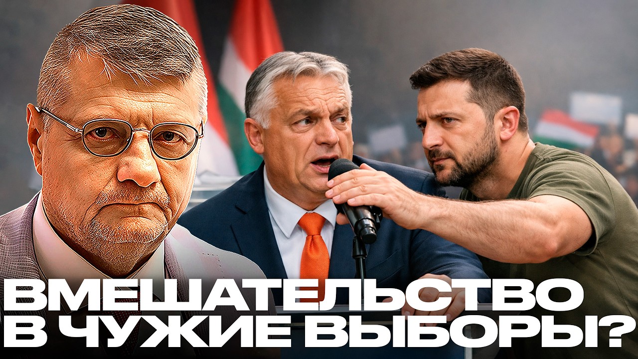 Мосийчук: Почему Зеленский вмешивается в выборы Венгрии — чем это закончится?