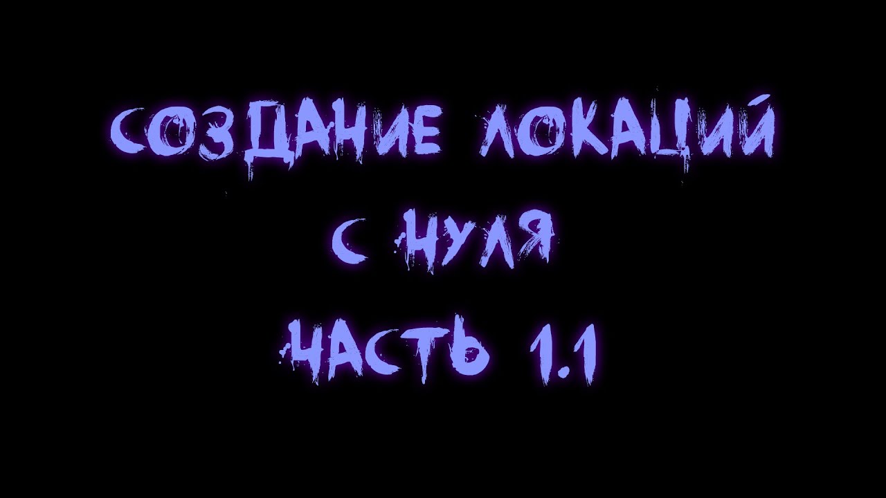 Creation Kit. Создаём локации с нуля. Часть 1.1 [Видеоурок]