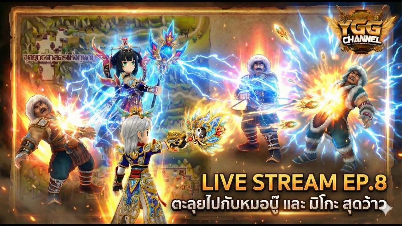 [ YULGANG ] - Live EP.8 สายเวลห้ามพลาดกับหมอบู๊และมิโกะ Boom