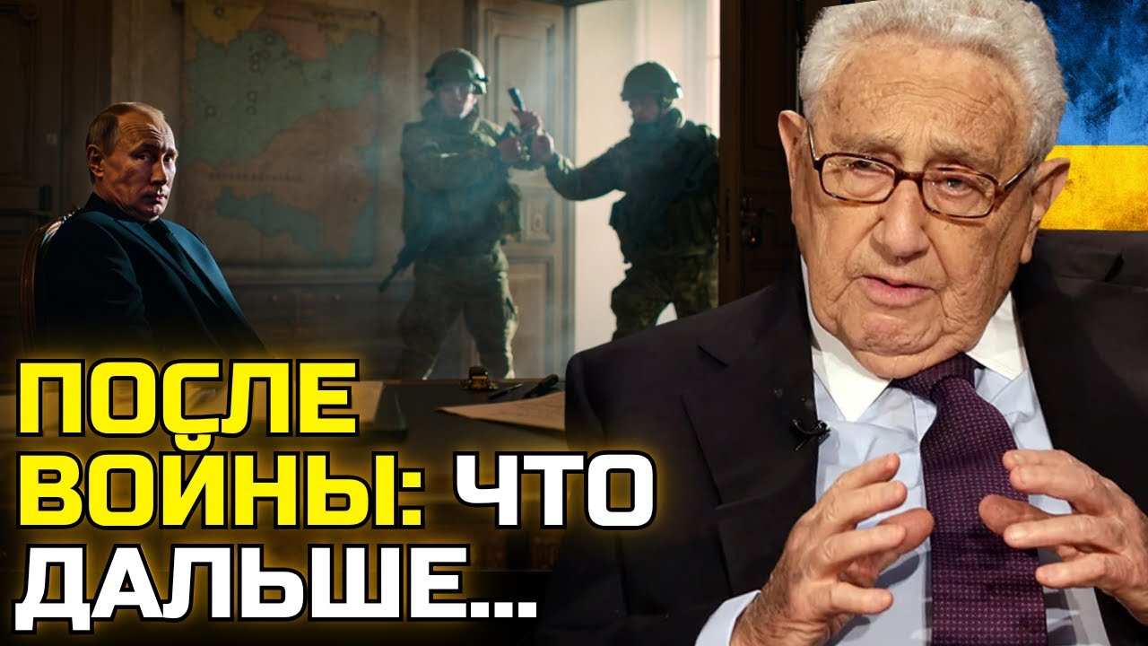 Генри Киссинджер о войне в Украине: конец эпохи и что будет дальше