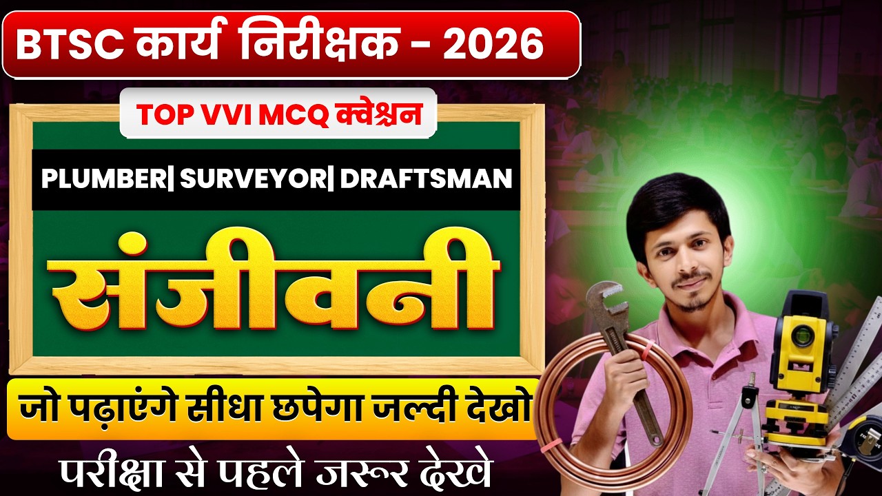 BTSC कार्य निरीक्षक 2026 | संजीवनी Top MCQ Questions | Plumber Surveyor Draftsman तैयारी