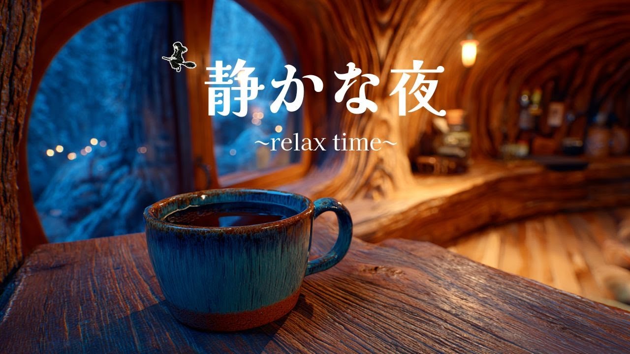 【癒し・作業用BGM】静かな夜に心が落ち着くカフェ音楽｜Relaxing Cafe Music｜LOFI
