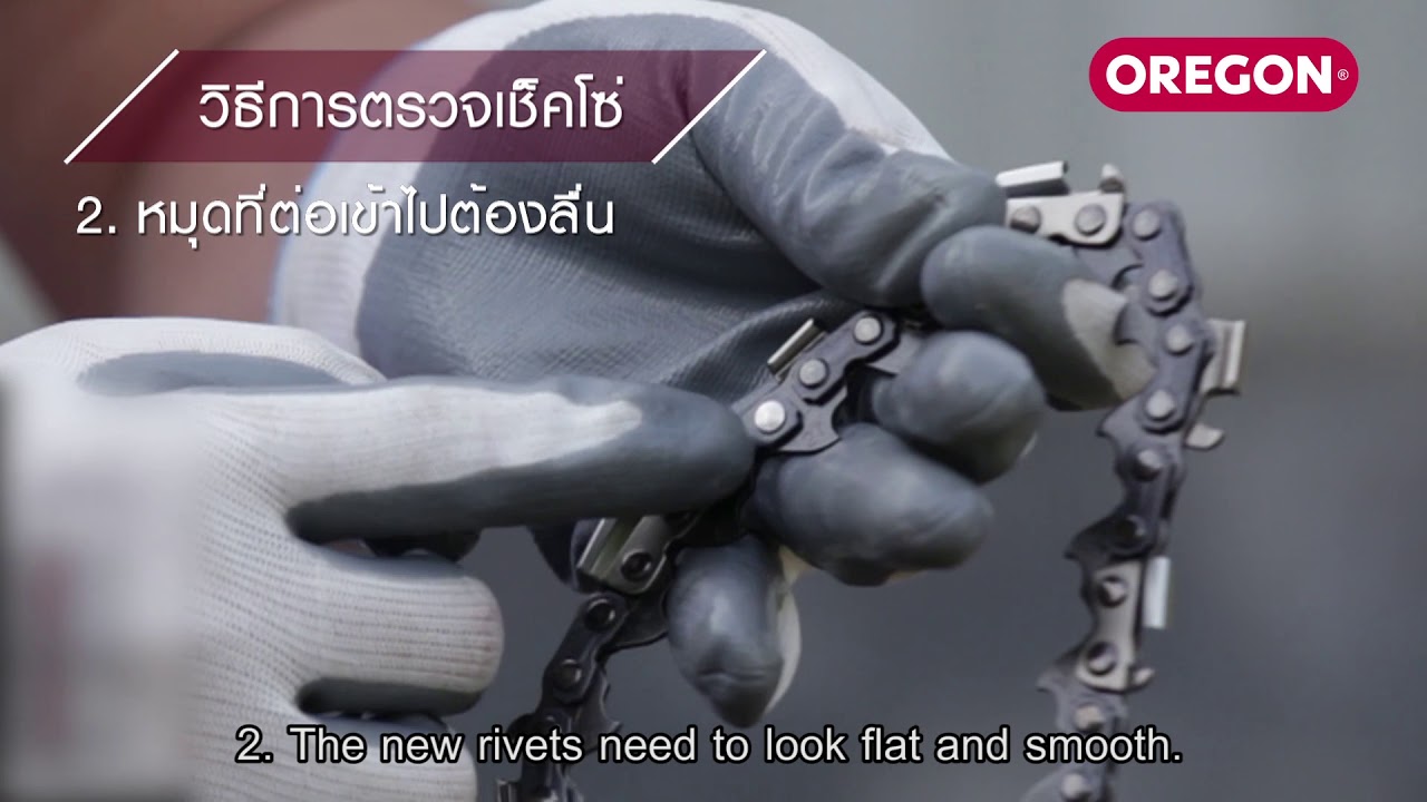 ตัด ต่อ แต่ง โซ่เลื่อยยนต์ อย่างไรให้ถูกต้อง!