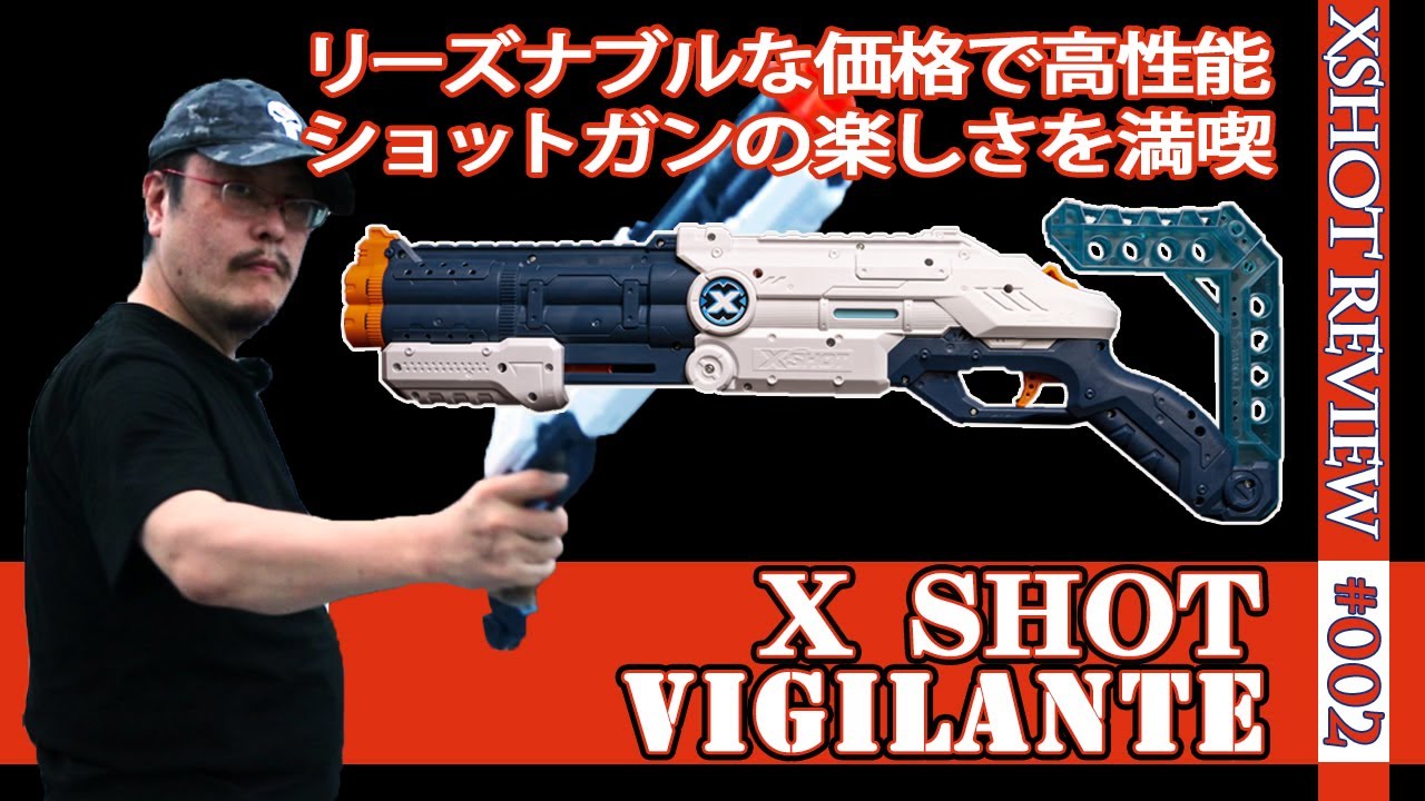 【X-SHOTレビュー】クールストライカー「ビジランテ」（vigilante）：格安ながら超高性能なショットガンタイプの互換ブラスター（Xショット#002)（NERF互換）