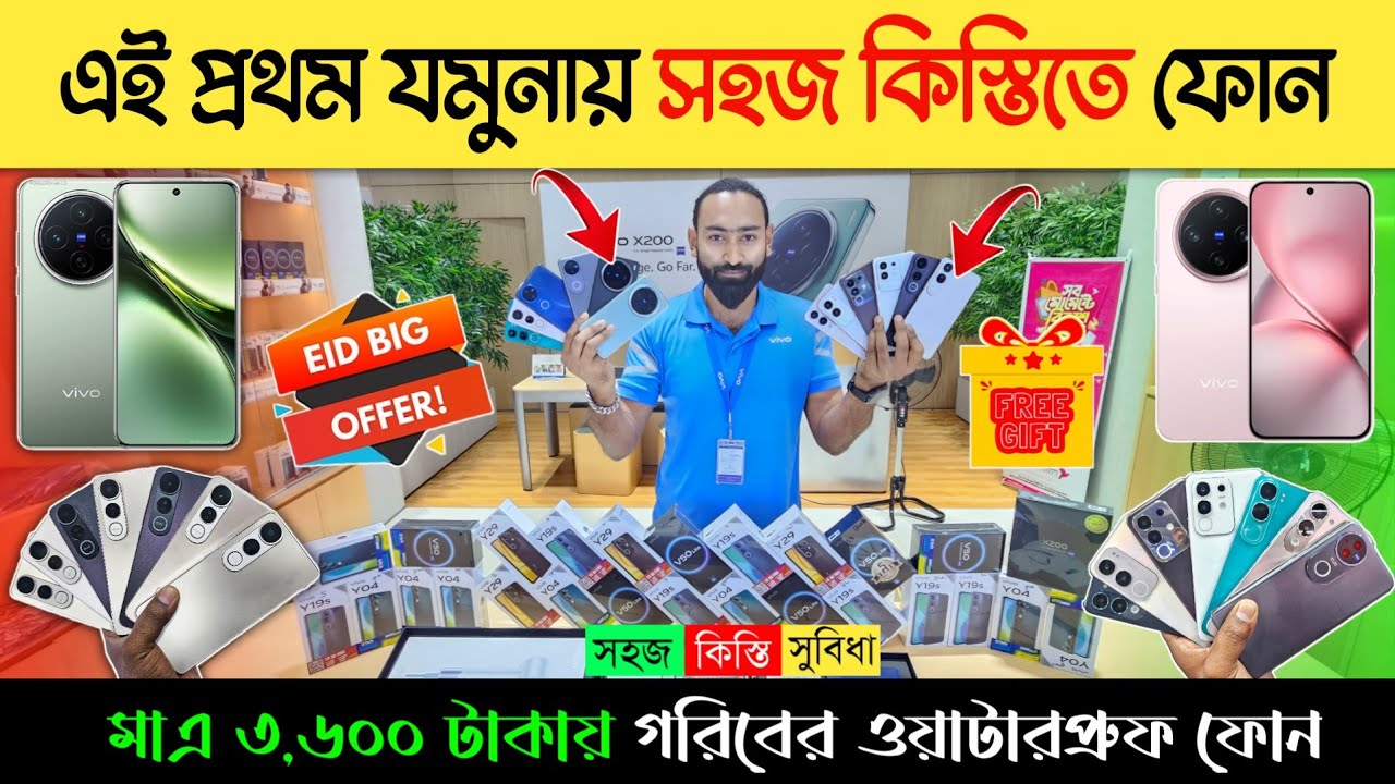 মাত্র ৩,৬০০ টাকায় ওয়াটারপ্রুফ ফোন কিনুন 🔥 Vivo Mobile Phone Price In BD 2025 📱 কিস্তিতে মোবাইল কিনুন